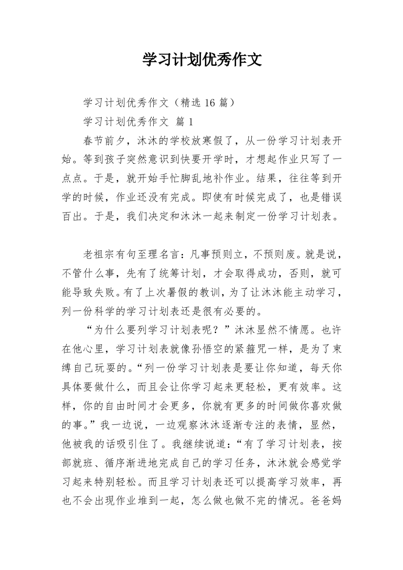 学习计划优秀作文