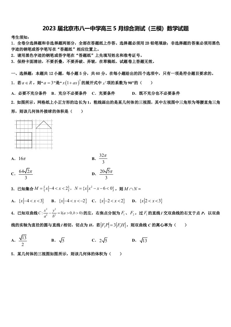 2023届北京市八一中学高三5月综合测试（三模）数学试题含解析