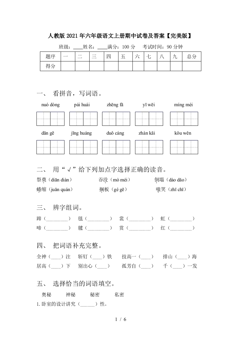 人教版2021年六年级语文上册期中试卷及答案【完美版】