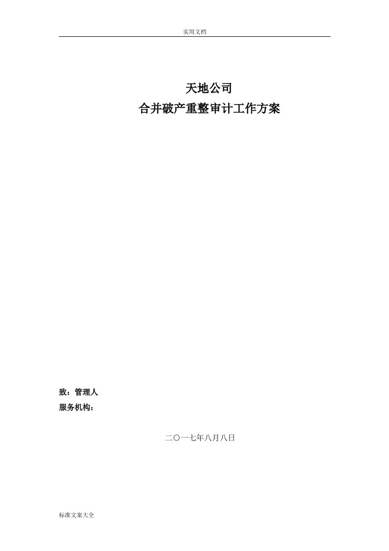 破产重整审计工作方案设计--萧峰大侠青