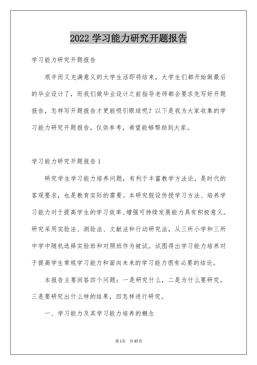 2022学习能力研究开题报告