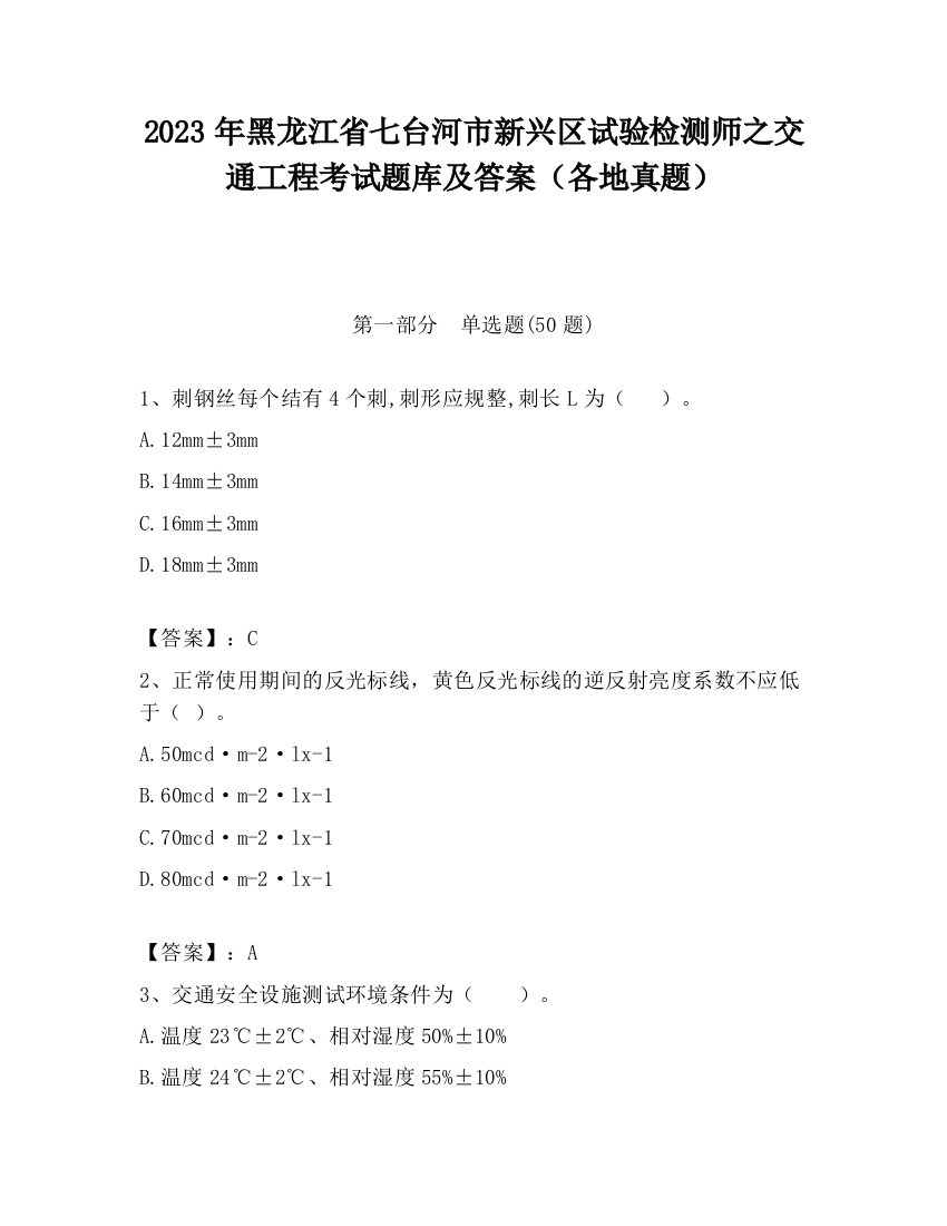 2023年黑龙江省七台河市新兴区试验检测师之交通工程考试题库及答案（各地真题）