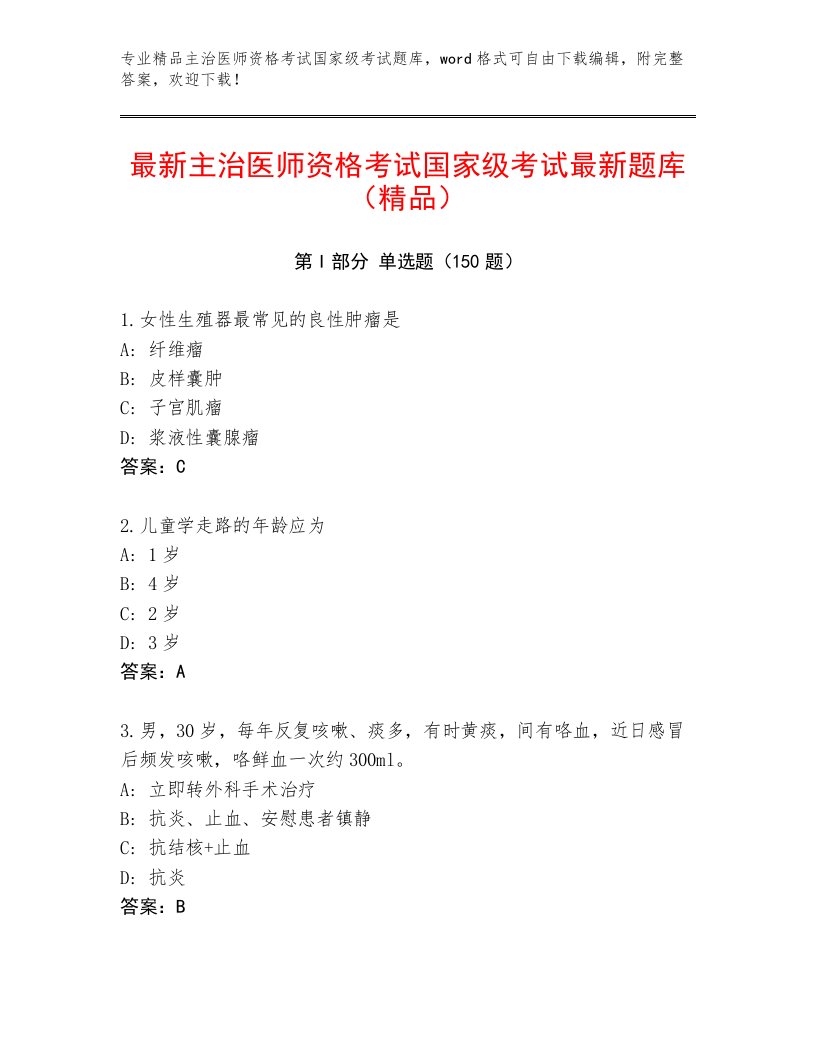 2023年主治医师资格考试国家级考试附答案（B卷）