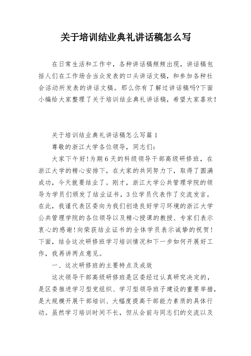 关于培训结业典礼讲话稿怎么写