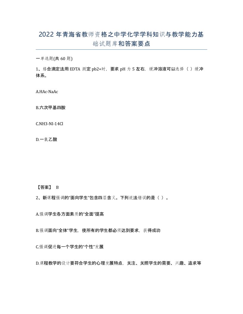 2022年青海省教师资格之中学化学学科知识与教学能力基础试题库和答案要点