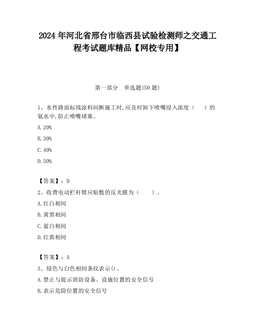 2024年河北省邢台市临西县试验检测师之交通工程考试题库精品【网校专用】