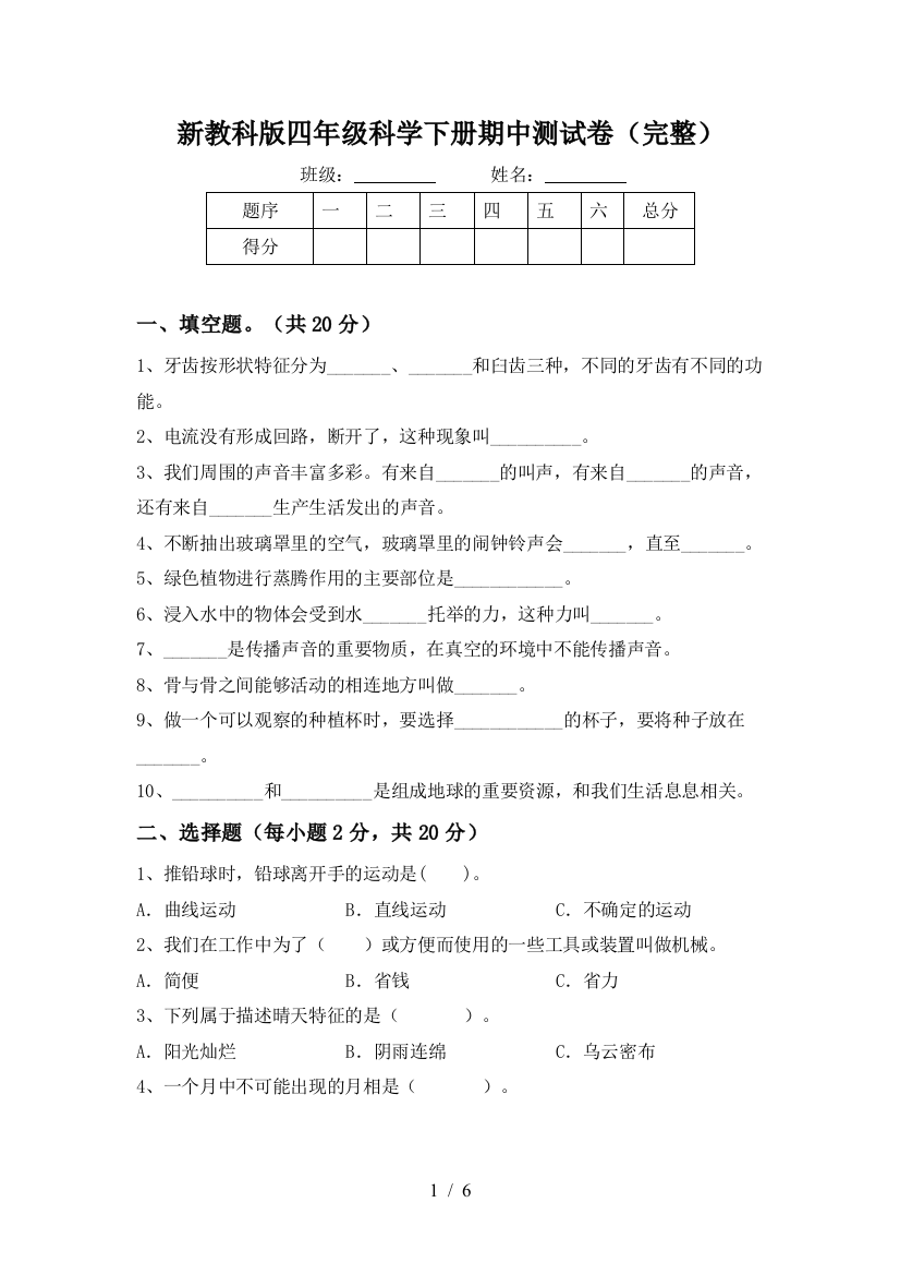 新教科版四年级科学下册期中测试卷(完整)