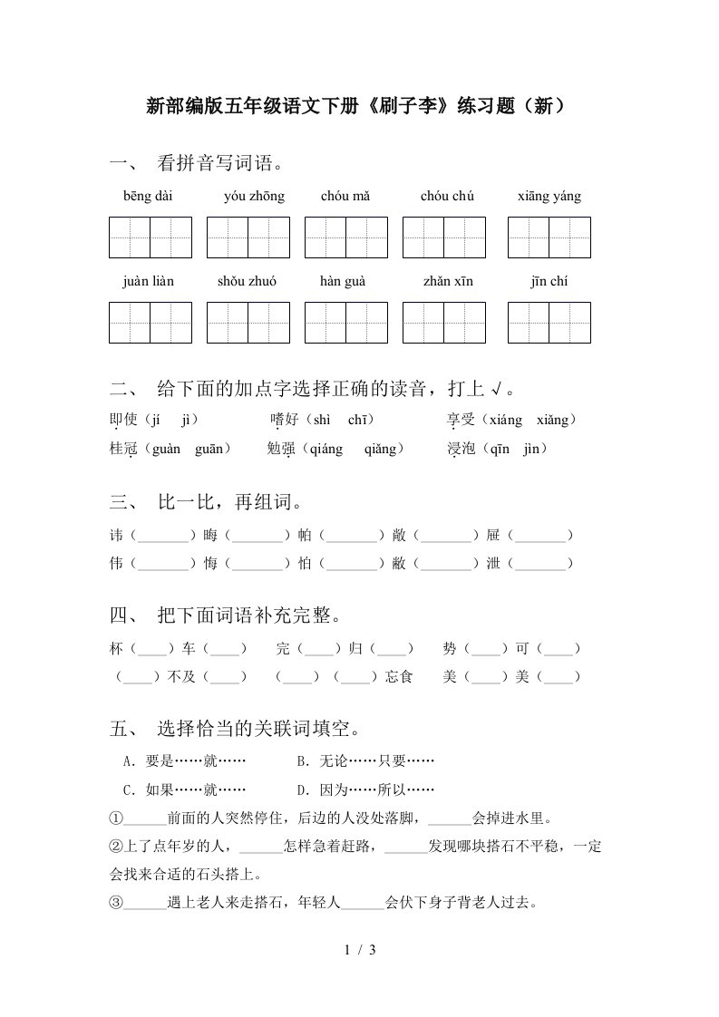 新部编版五年级语文下册刷子李练习题新