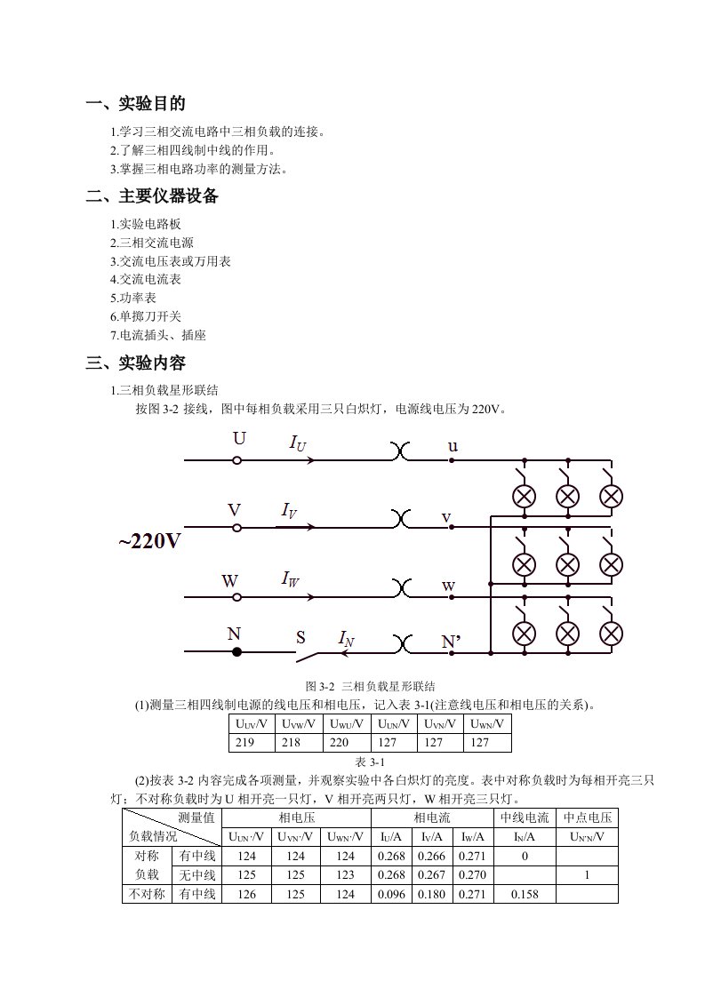 电工电子学实验报告-实验三-三相交流电路