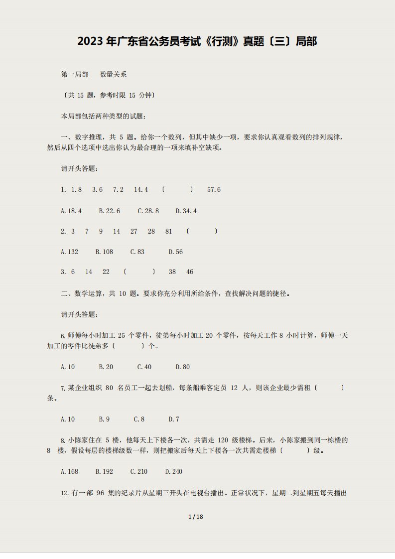 2023年广东省公务员考试《行测》真题及答案