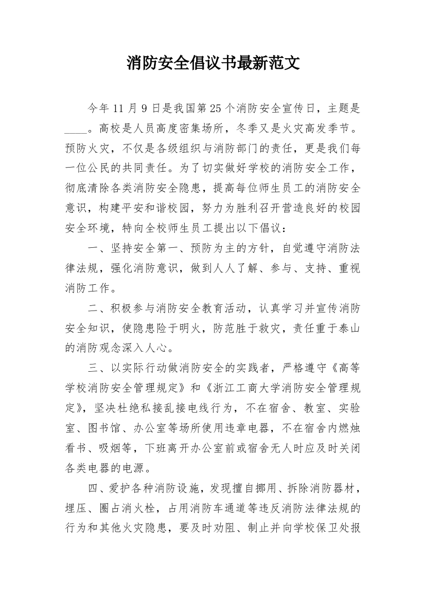 消防安全倡议书最新范文