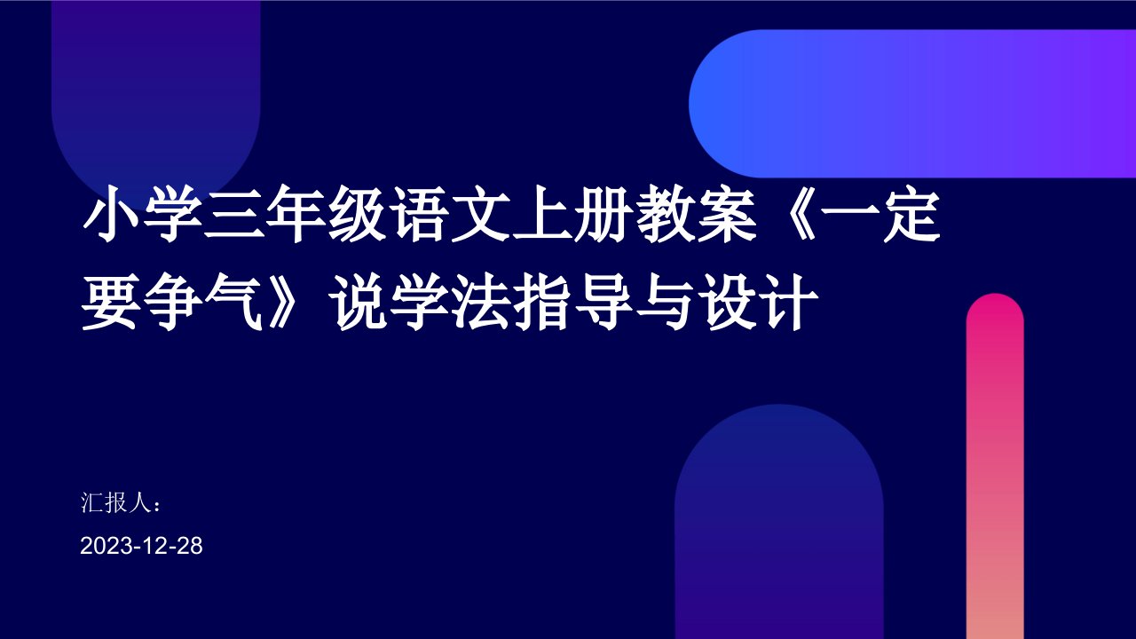 小学三年级语文上册教案《一定要争气》说学法指导与设计