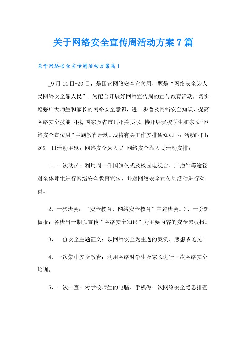 关于网络安全宣传周活动方案7篇