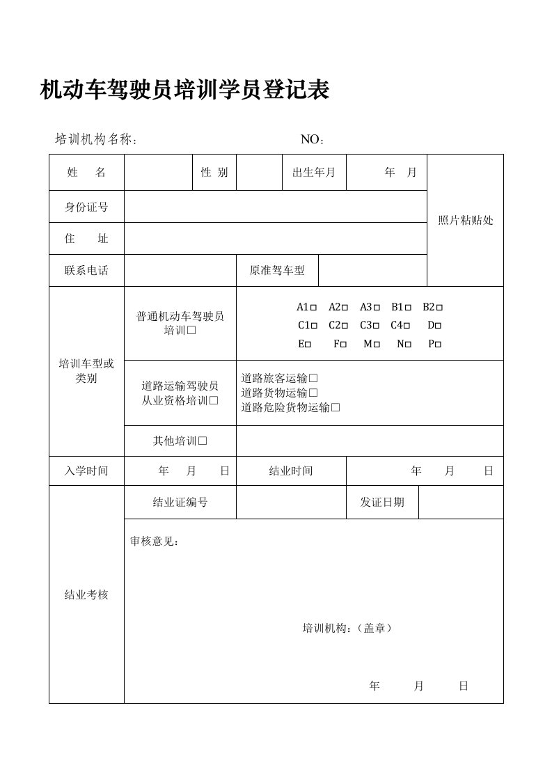 机动车驾驶员培训学员登记表