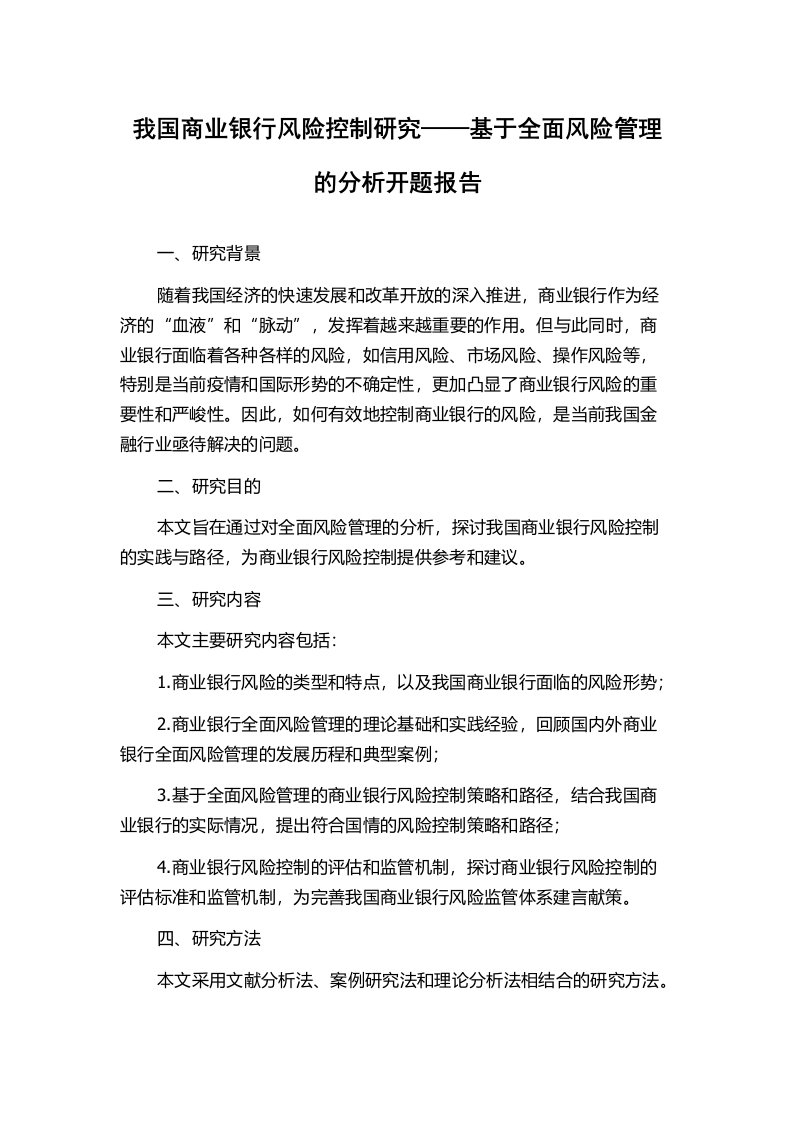 我国商业银行风险控制研究——基于全面风险管理的分析开题报告