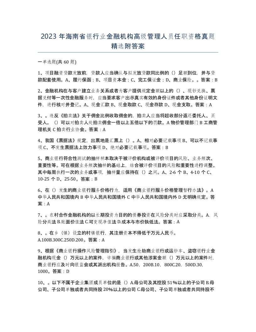 2023年海南省银行业金融机构高级管理人员任职资格真题附答案