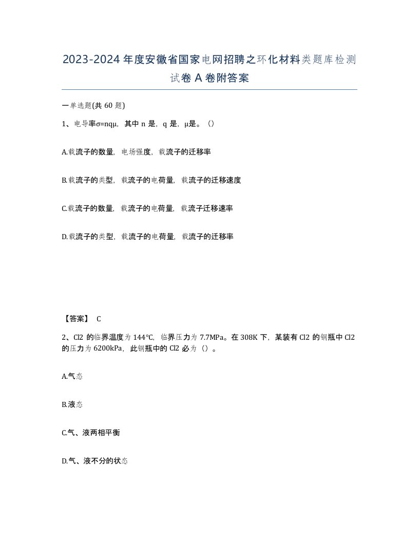 2023-2024年度安徽省国家电网招聘之环化材料类题库检测试卷A卷附答案