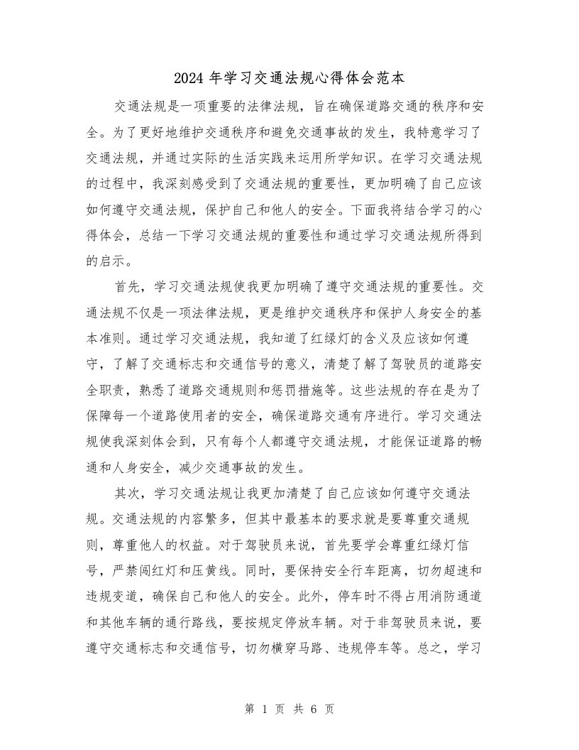 2024年学习交通法规心得体会范本（3篇）