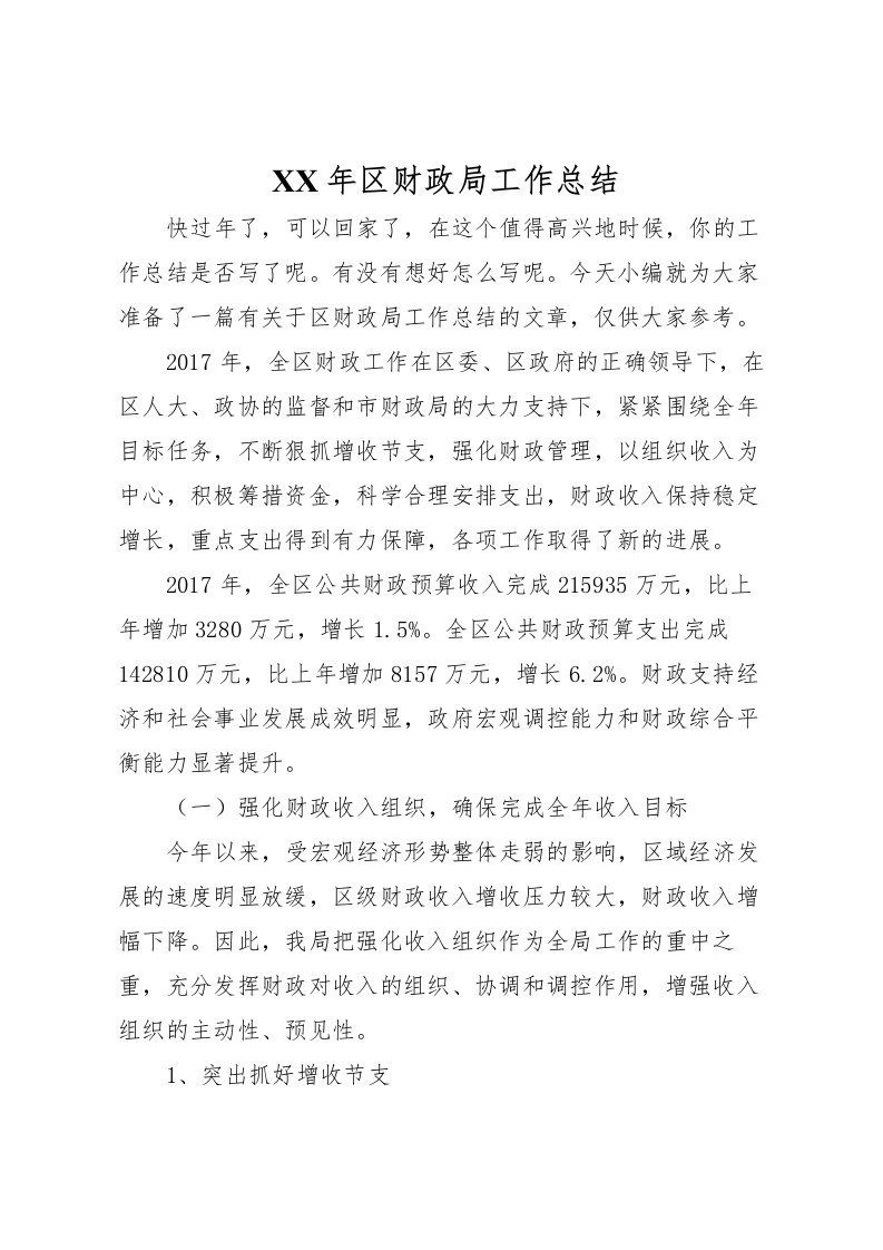 2022年区财政局工作总结