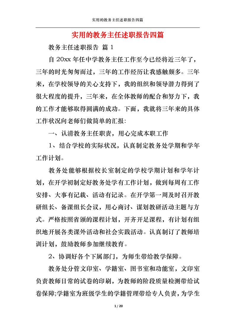 精选实用的教务主任述职报告四篇