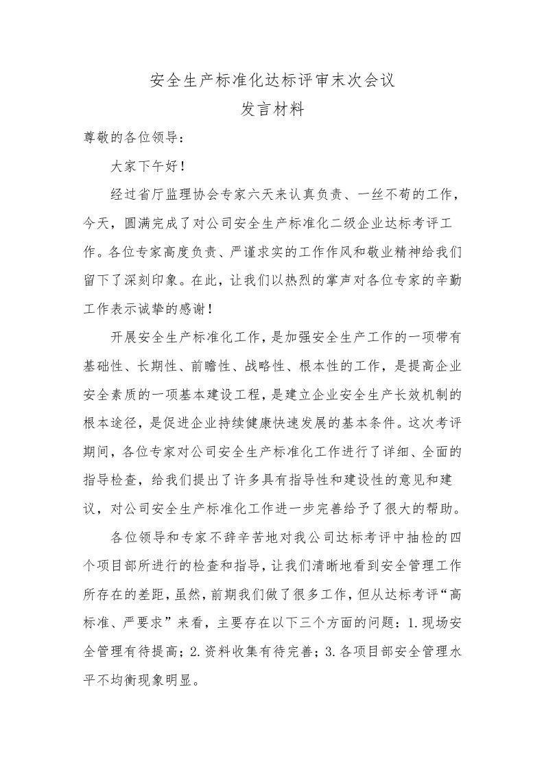 企业安全生产标准化二级达标末次会议发言（精选）