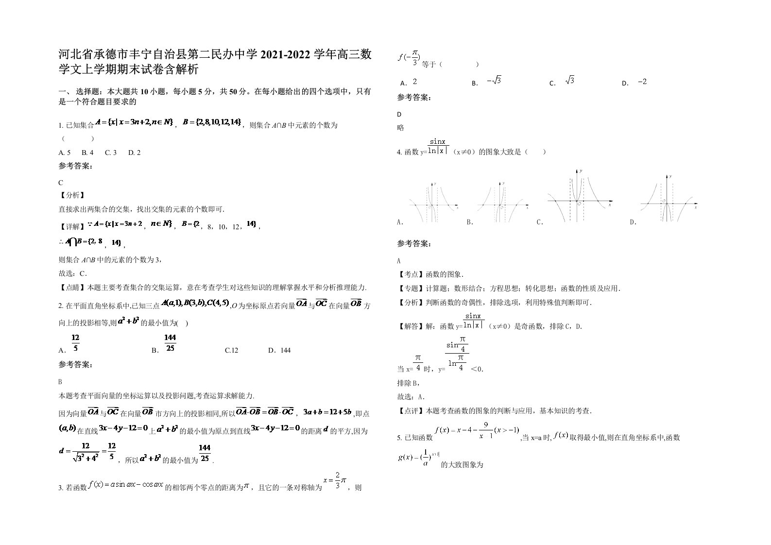 河北省承德市丰宁自治县第二民办中学2021-2022学年高三数学文上学期期末试卷含解析