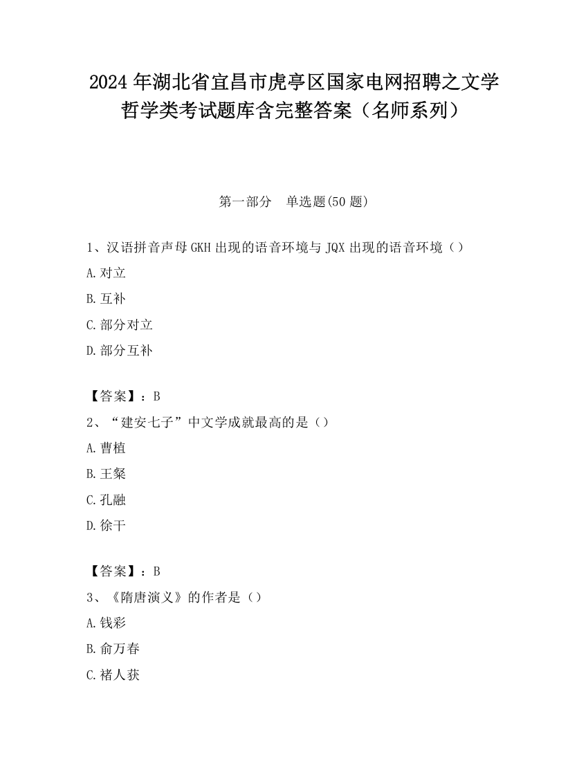 2024年湖北省宜昌市虎亭区国家电网招聘之文学哲学类考试题库含完整答案（名师系列）