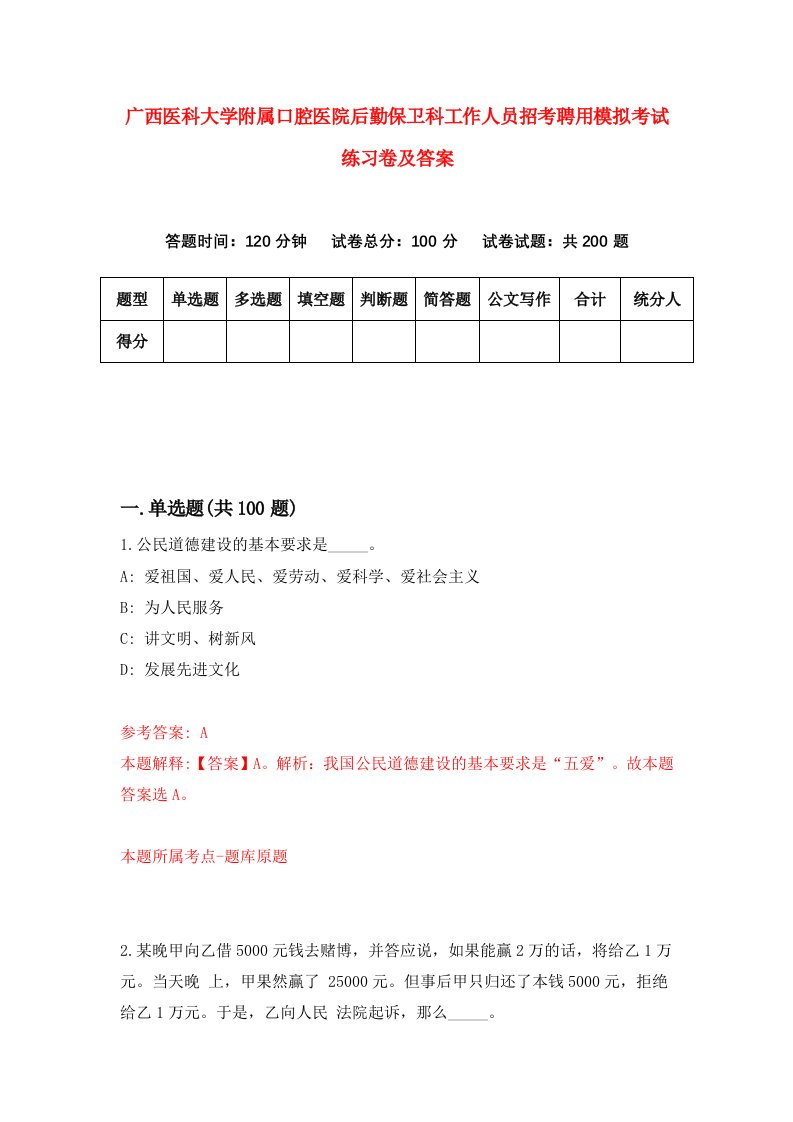 广西医科大学附属口腔医院后勤保卫科工作人员招考聘用模拟考试练习卷及答案0