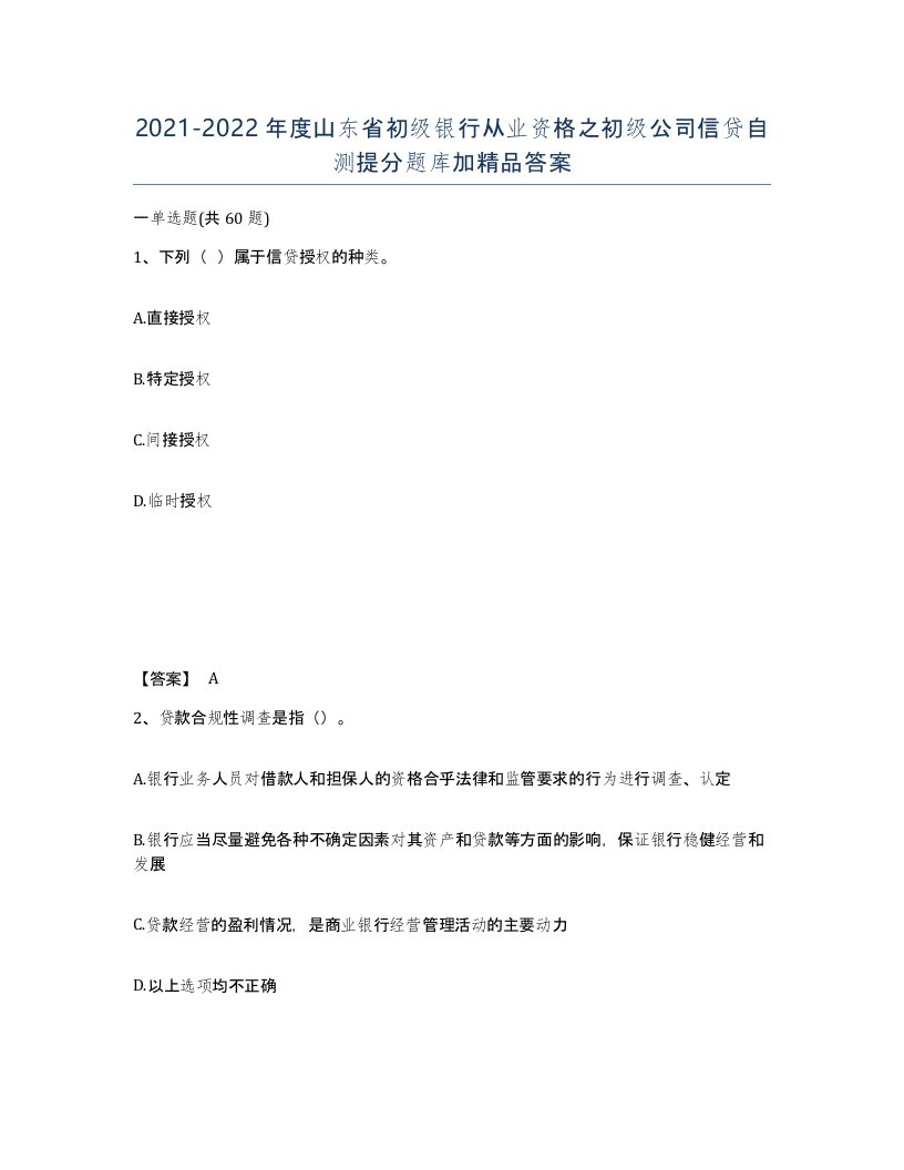 2021-2022年度山东省初级银行从业资格之初级公司信贷自测提分题库加答案