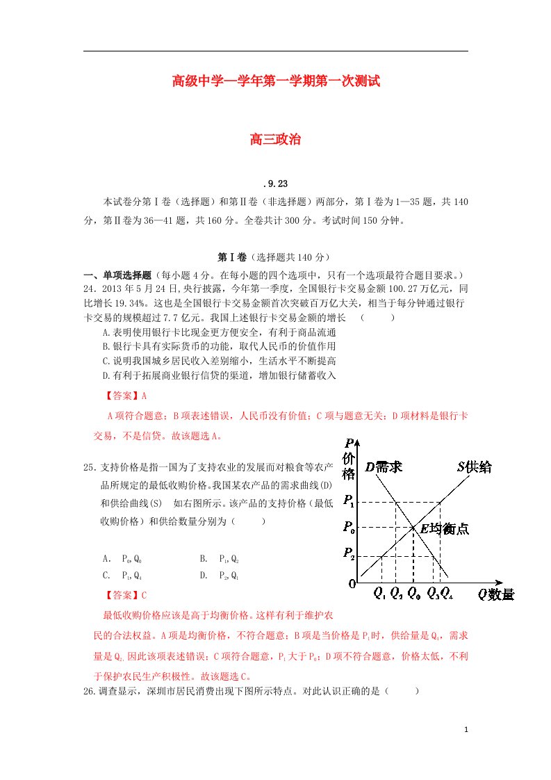 广东省深圳市高级中学高三政治上学期第一次月考试题（含解析）新人教版