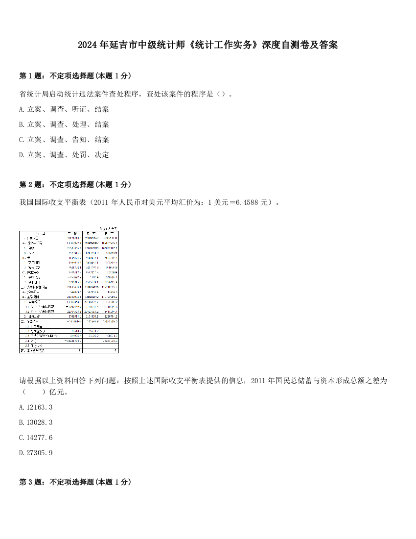 2024年延吉市中级统计师《统计工作实务》深度自测卷及答案