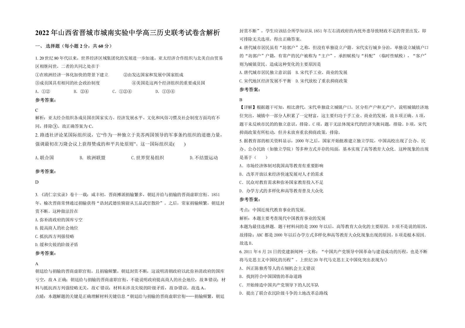 2022年山西省晋城市城南实验中学高三历史联考试卷含解析