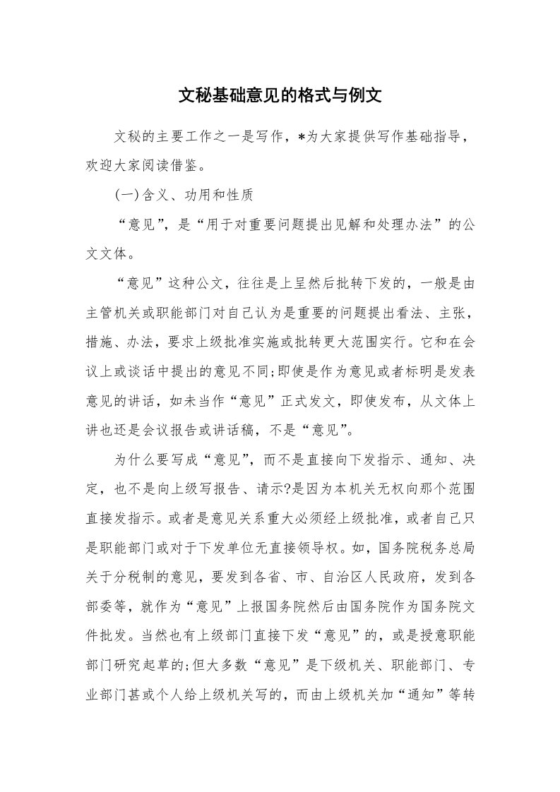 办公文秘_文秘基础意见的格式与例文