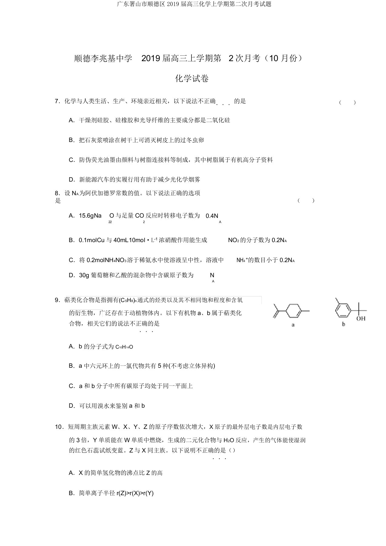 广东署山市顺德区2019届高三化学上学期第二次月考试题