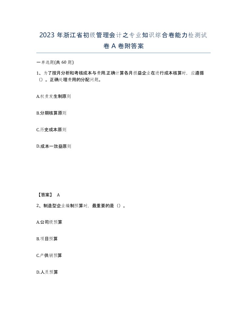 2023年浙江省初级管理会计之专业知识综合卷能力检测试卷A卷附答案