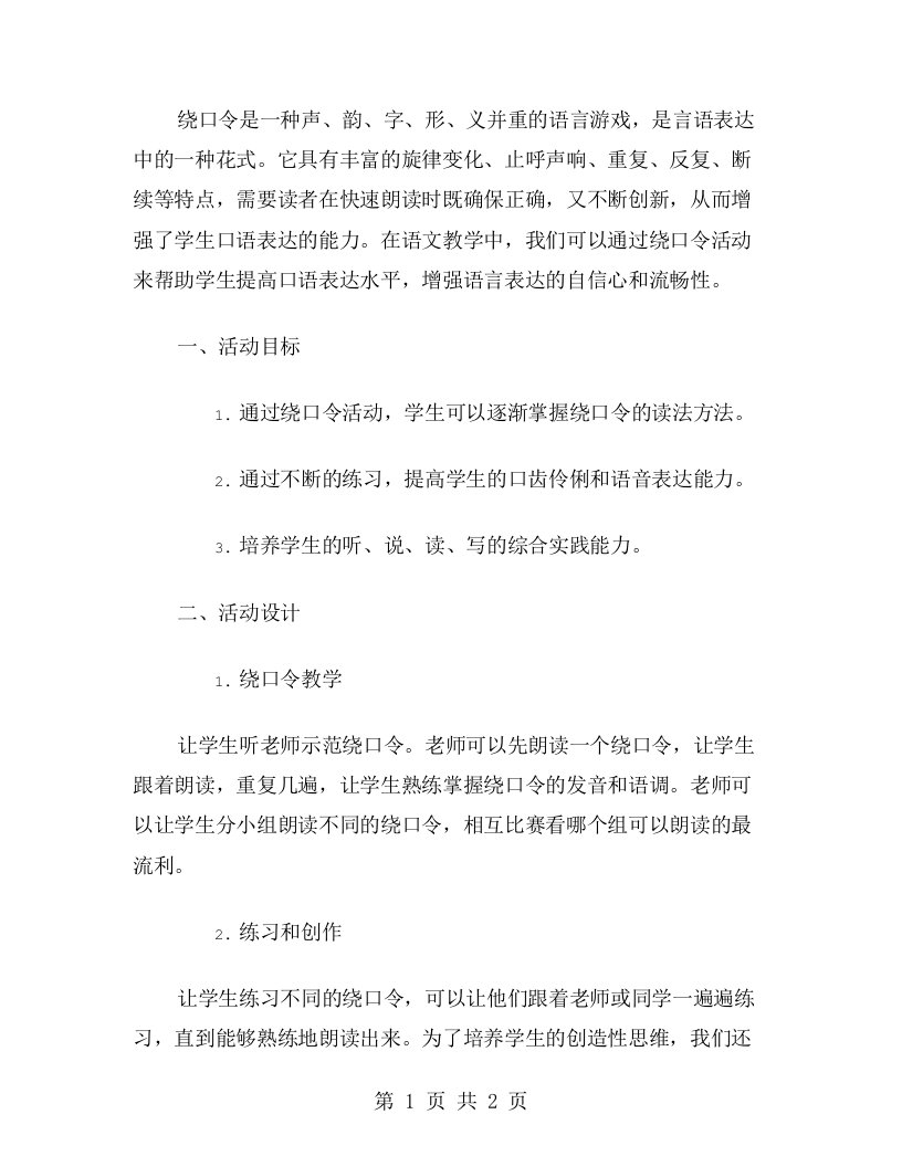 绕口令活动教案设计：从趣味性出发，让学生在愉悦中学习