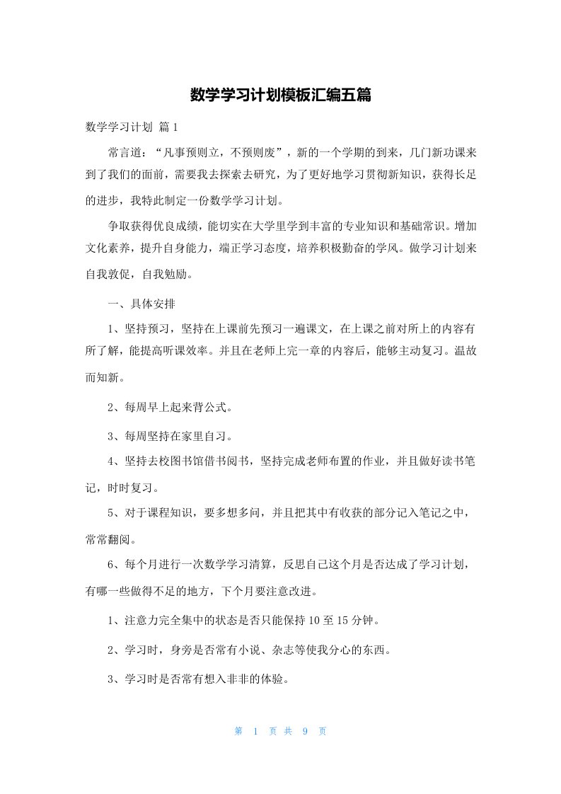 数学学习计划模板汇编五篇