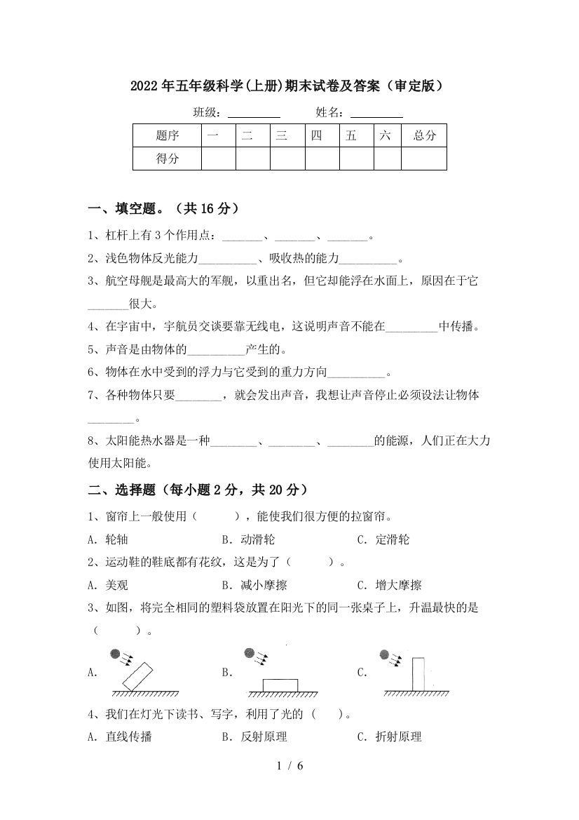 2022年五年级科学(上册)期末试卷及答案(审定版)