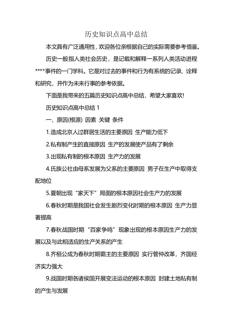 历史知识点高中总结