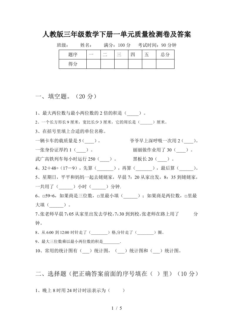 人教版三年级数学下册一单元质量检测卷及答案