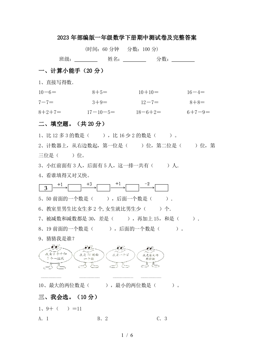 2023年部编版一年级数学下册期中测试卷及完整答案