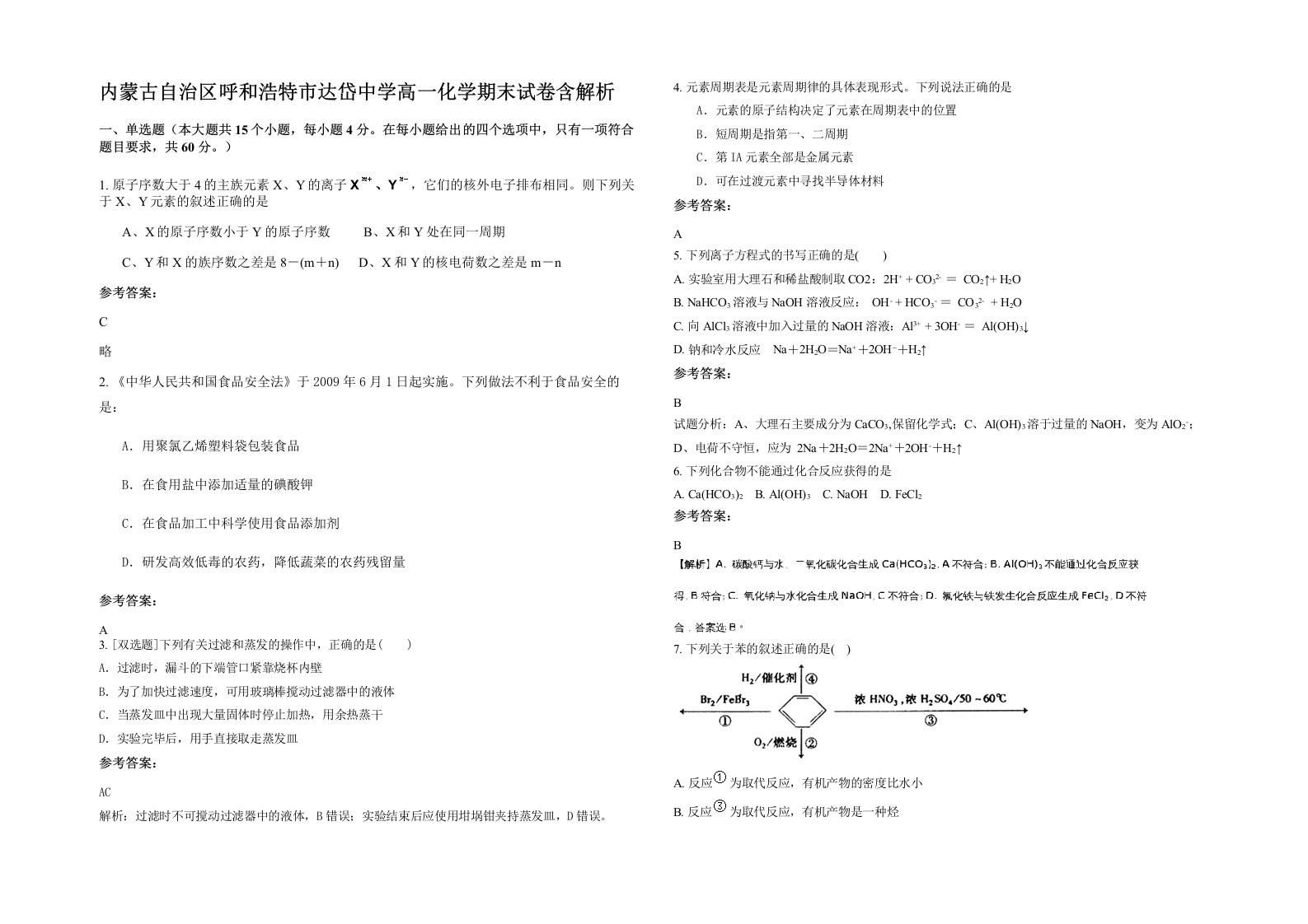 内蒙古自治区呼和浩特市达岱中学高一化学期末试卷含解析