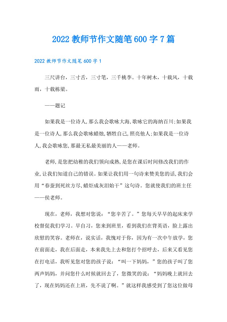 教师节作文随笔600字7篇