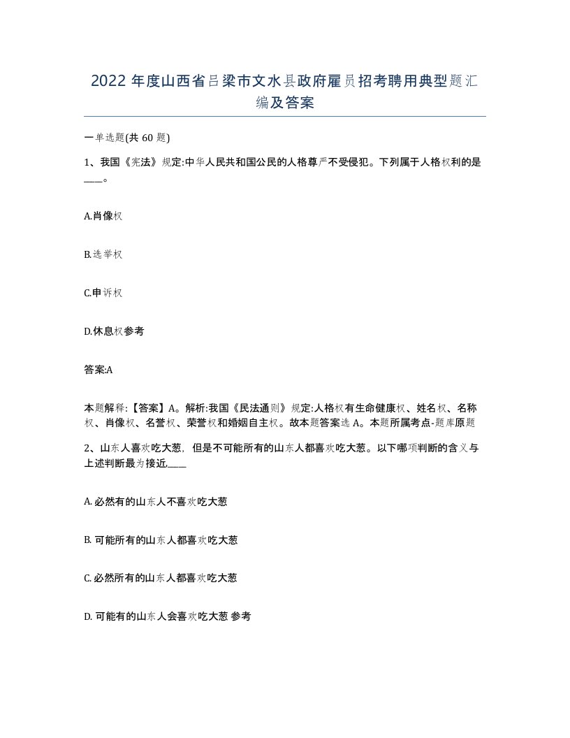 2022年度山西省吕梁市文水县政府雇员招考聘用典型题汇编及答案