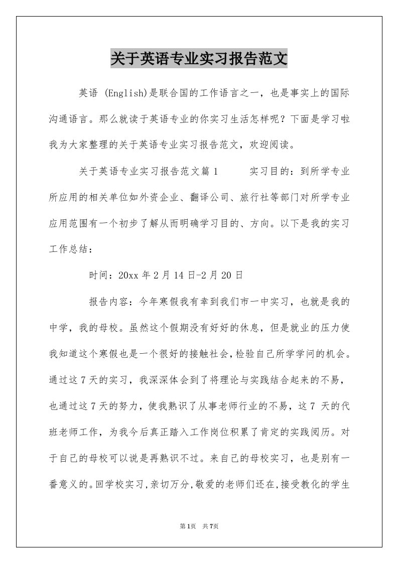 关于英语专业实习报告范文