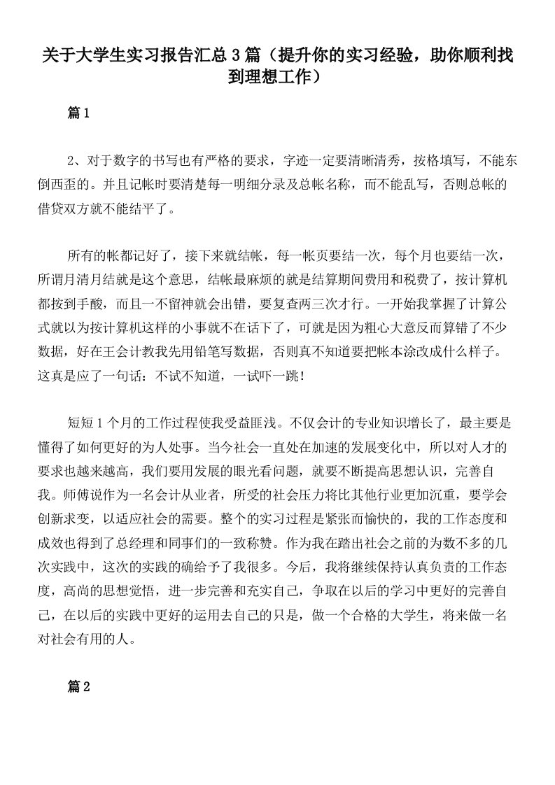 关于大学生实习报告汇总3篇（提升你的实习经验，助你顺利找到理想工作）