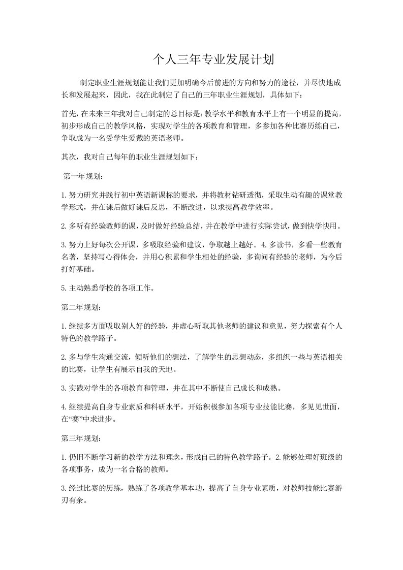 英语教师个人发展计划