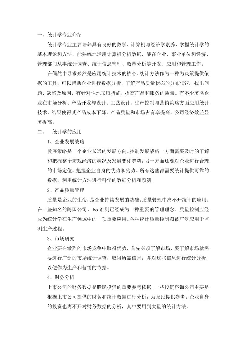 统计学专业及其应用领域的介绍