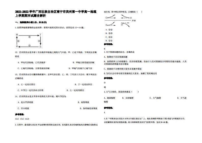 2021-2022学年广西壮族自治区南宁市宾州第一中学高一地理上学期期末试题含解析