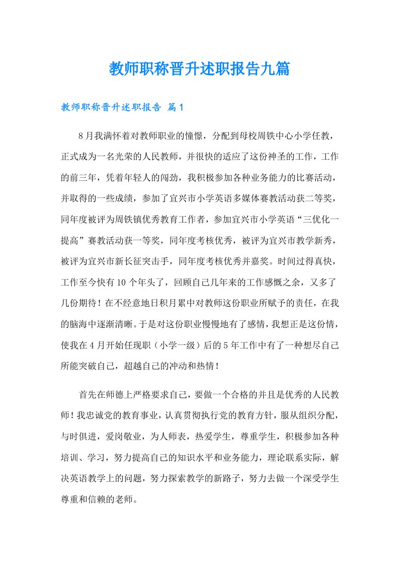 教师职称晋升述职报告九篇